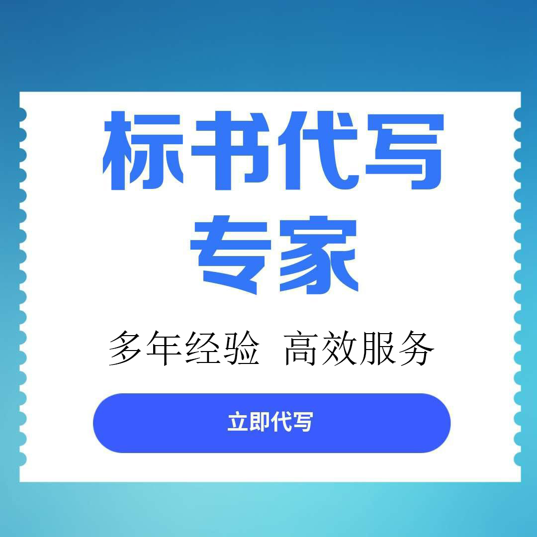 涪城区投标书代写找标书文件代写 - 方案