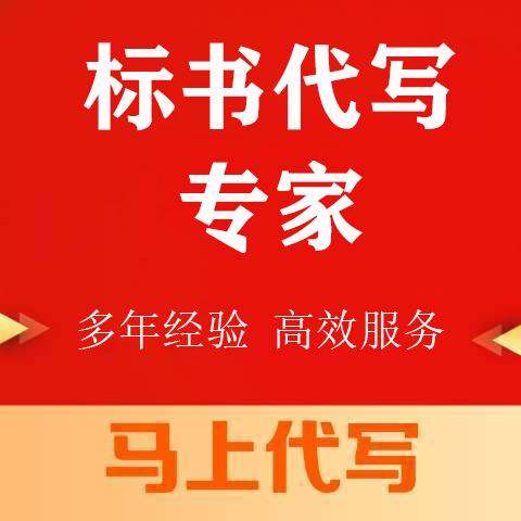 涪城区投标书代写投标书代写 - 推荐